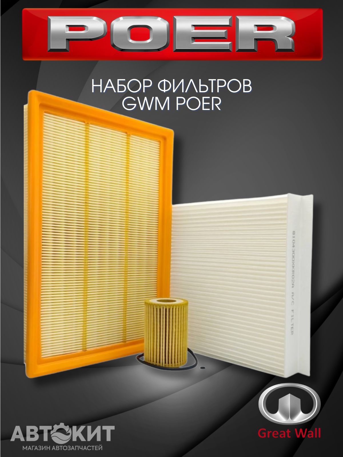 Набор из 3-х фильтров для ТО GWM Poer